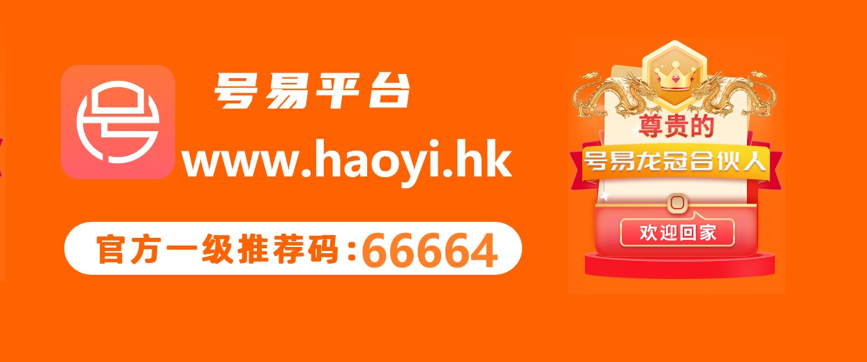 号易官方注册-龙冠推荐码：66664