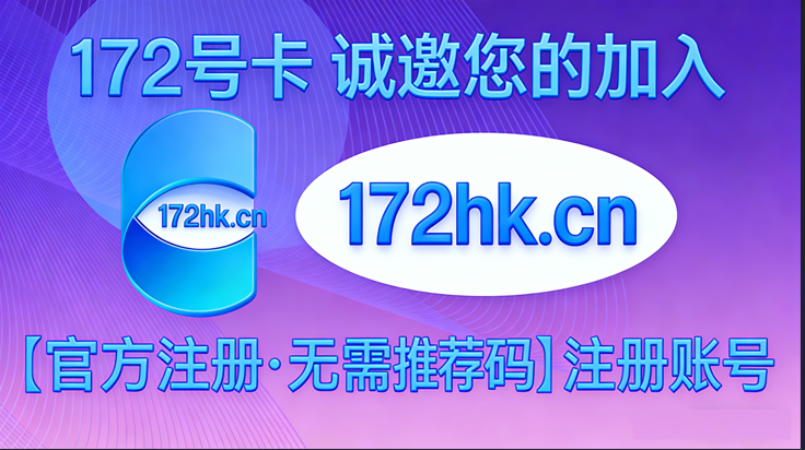 172号卡注册和登录教程